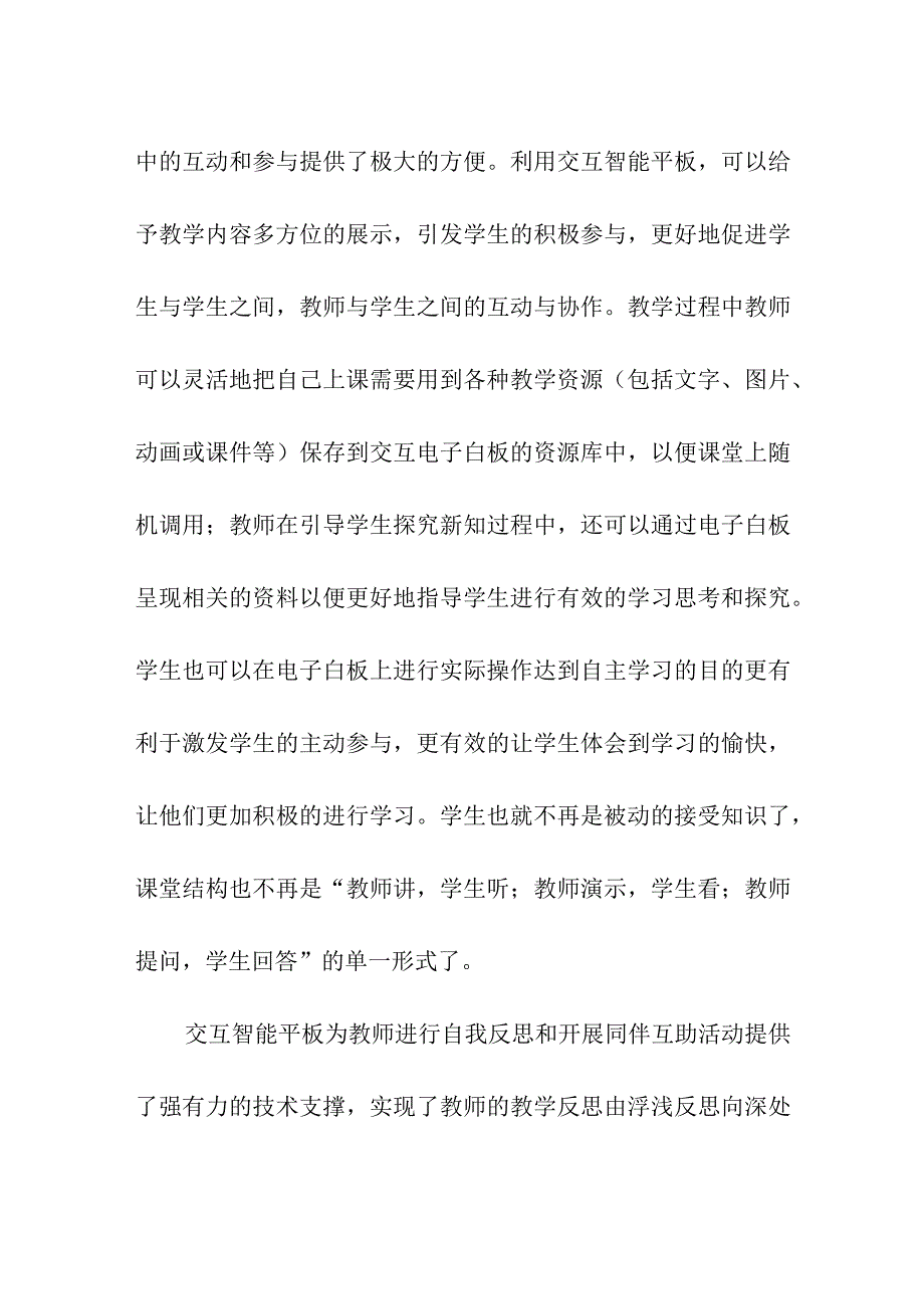 交互智能电教信息技术学习培训总结心得(7月暑假）.docx_第2页