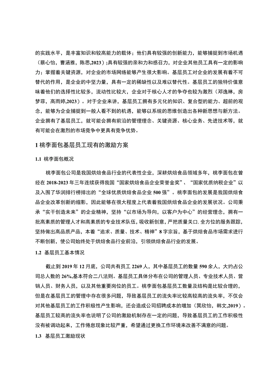 【2023《桃李面包基层员工的激励机制案例分析》10000字论文】.docx_第2页