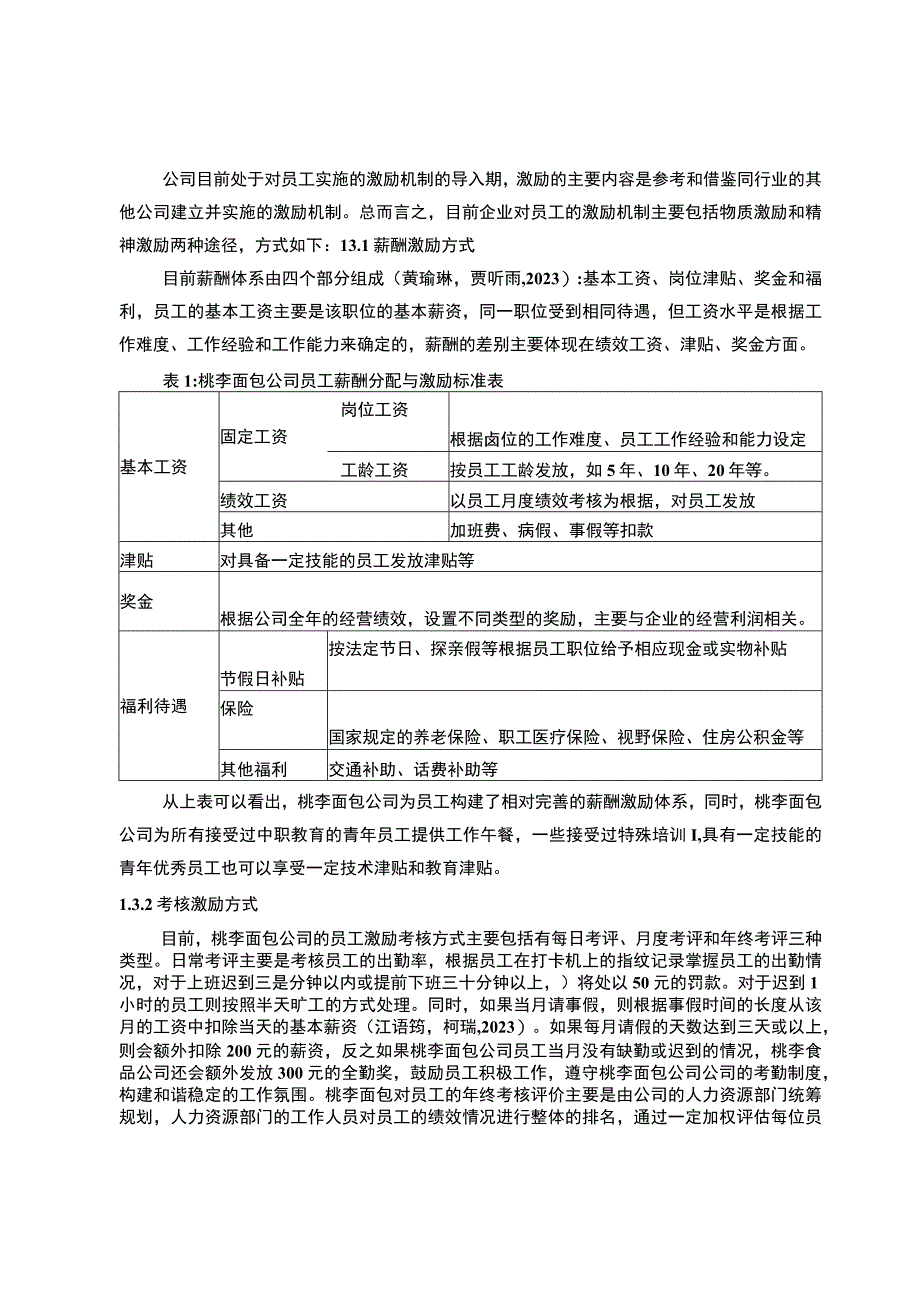 【2023《桃李面包基层员工的激励机制案例分析》10000字论文】.docx_第3页