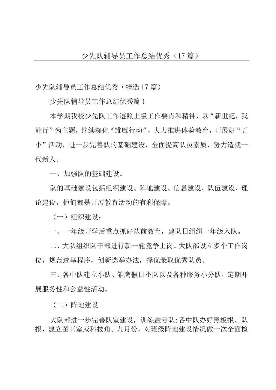 少先队辅导员工作总结优秀（17篇）.docx_第1页