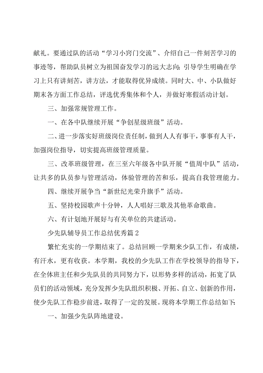 少先队辅导员工作总结优秀（17篇）.docx_第3页