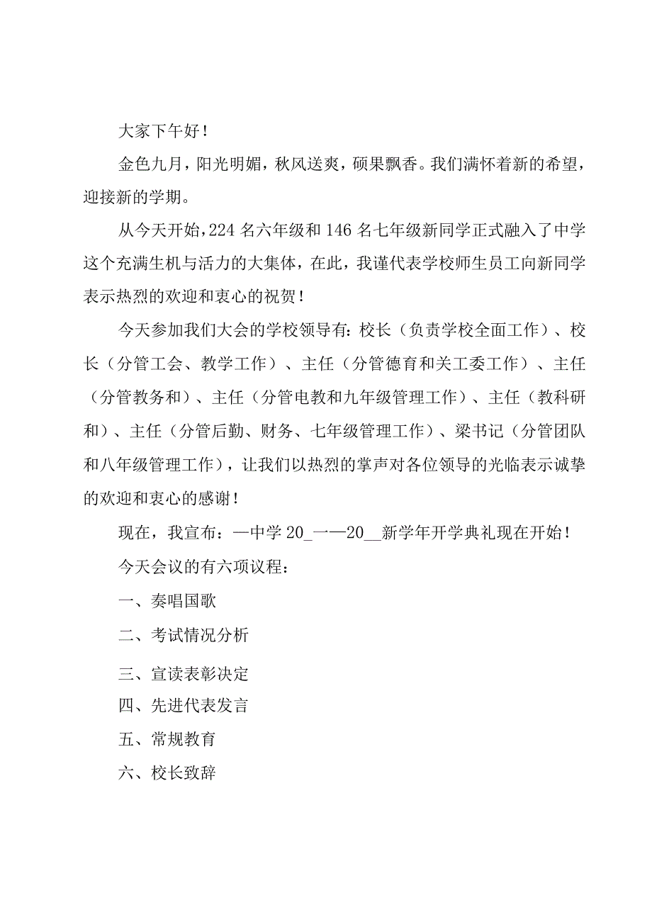 中学开学典主持词.docx_第3页