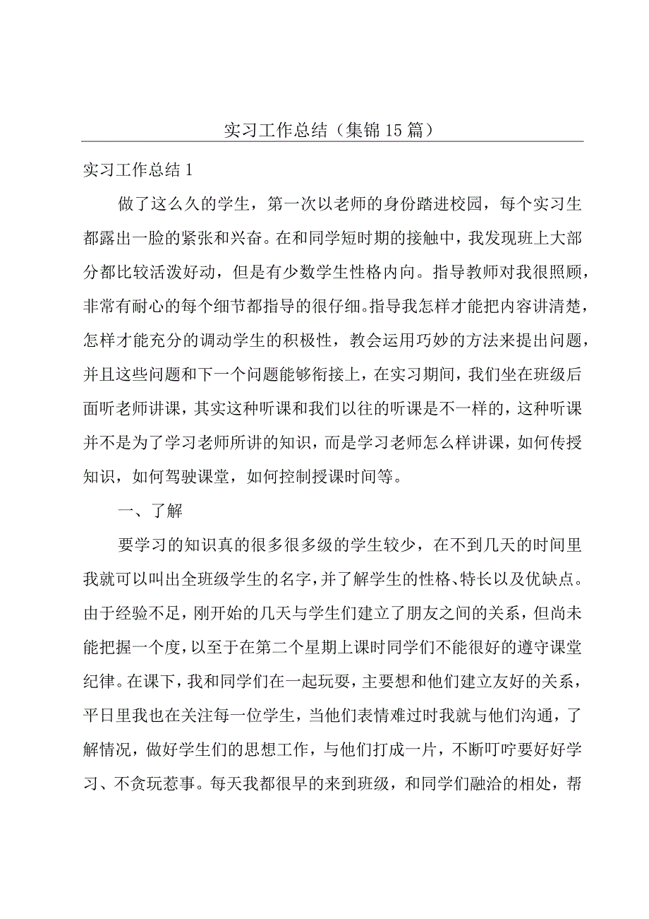 实习工作总结（集锦15篇）.docx_第1页