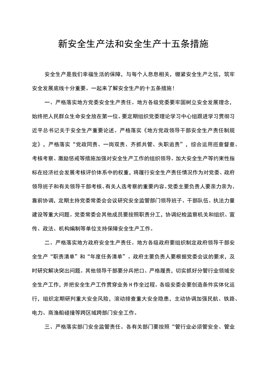 新安全生产法和安全生产十五条措施.docx_第1页