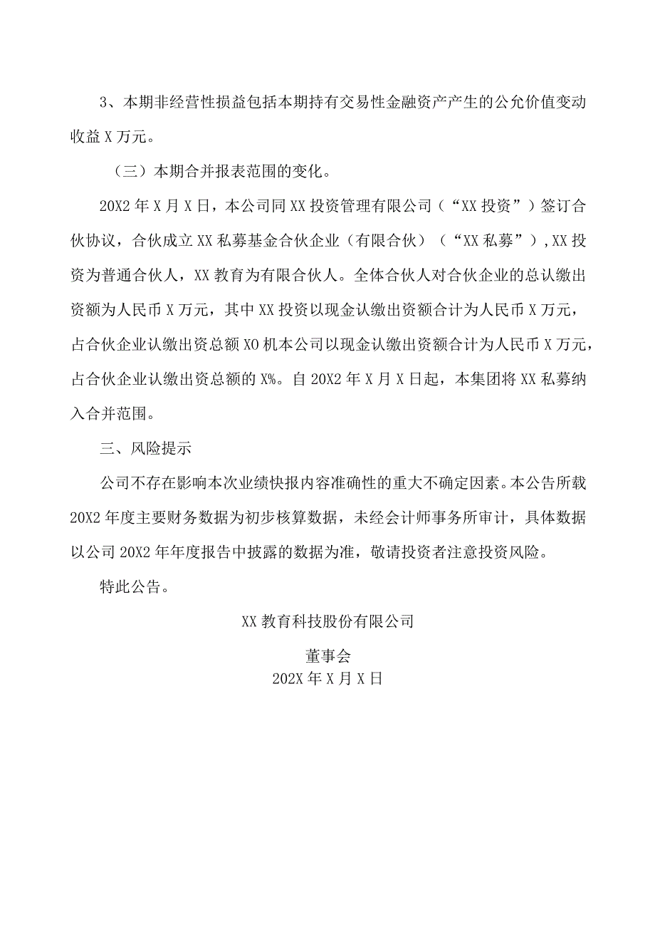 XX教育科技股份有限公司20X2年度业绩快报公告.docx_第3页