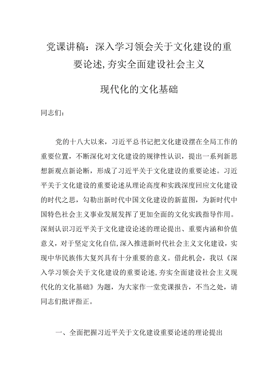 党课讲稿：深入学习领会关于文化建设的重要论述,夯实全面建设社会主义现代化的文化基础.docx_第1页