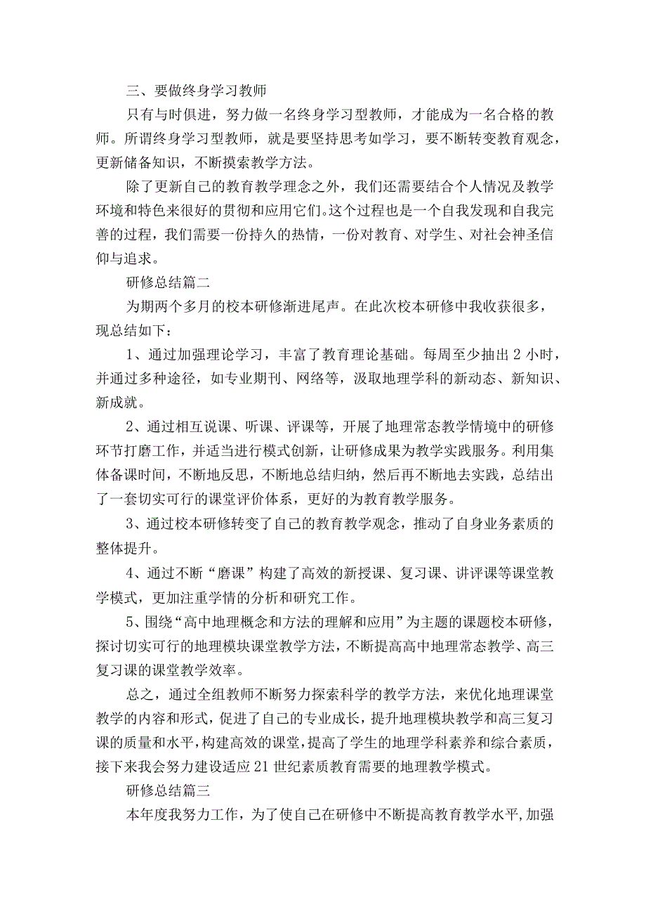 研修总结10篇精选.docx_第2页