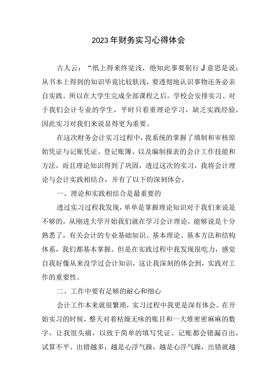 2023年财务实习心得总结.docx_第1页