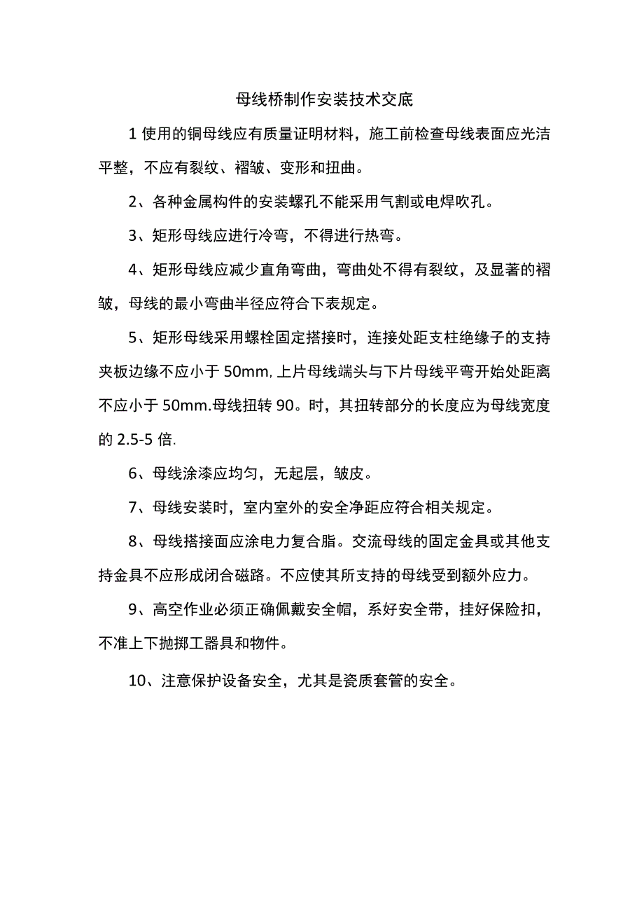 母线桥制作安装技术交底.docx_第1页