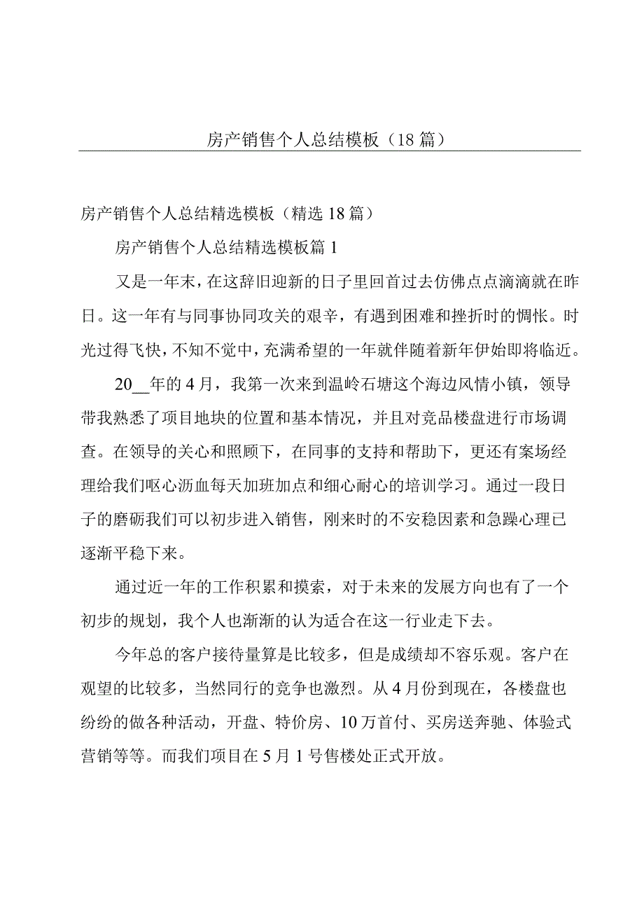 房产销售个人总结模板（18篇）.docx_第1页