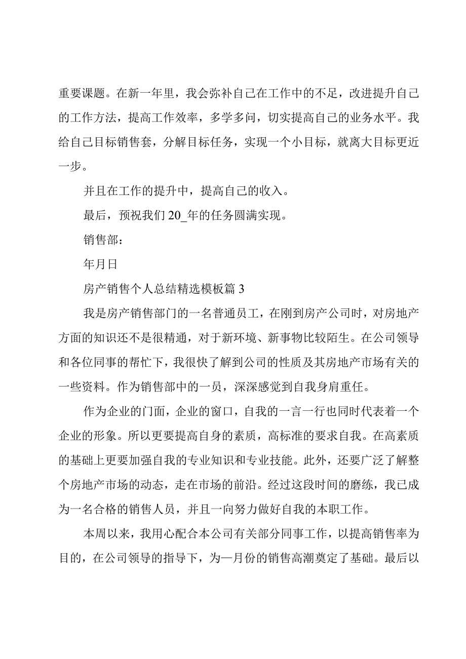 房产销售个人总结模板（18篇）.docx_第3页