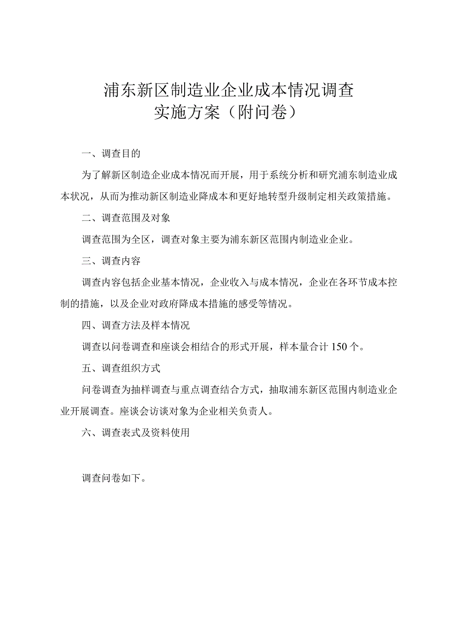 浦东新区制造业企业成本情况调查实施方案附问卷.docx_第1页