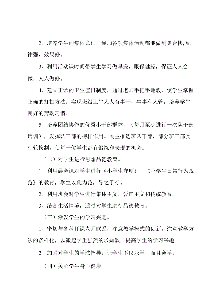 一年级上册班主任工作计划（12篇）.docx_第2页