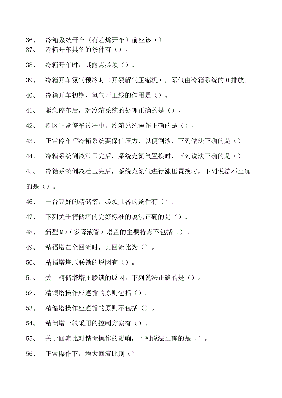 乙烯装置操作工乙烯深冷分离精馏试卷(练习题库).docx_第3页