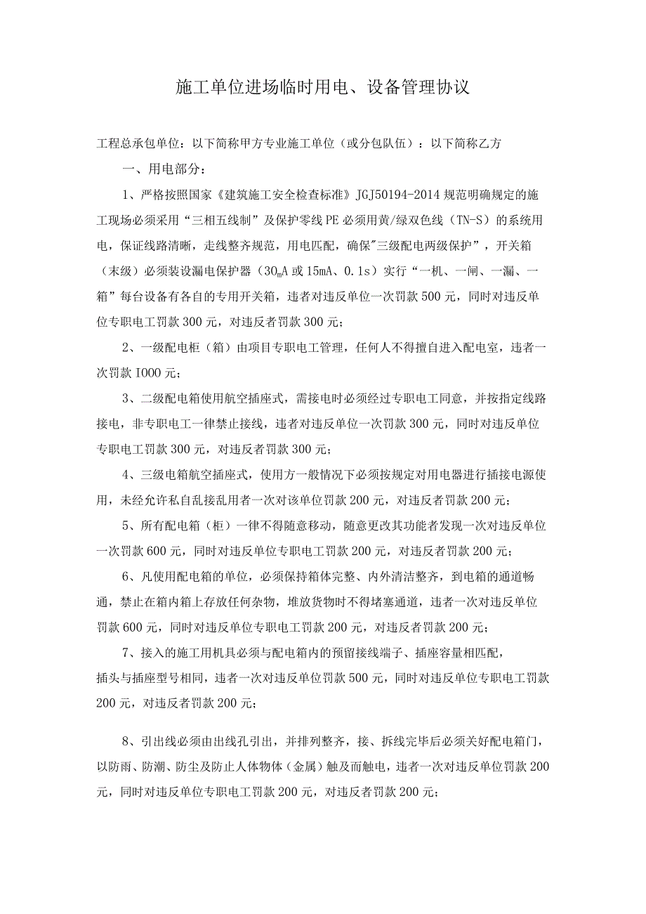 施工单位进场临时用电、设备管理协议.docx_第1页