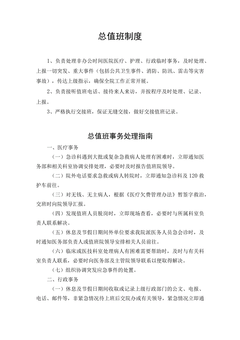 医院总值班制度.docx_第1页