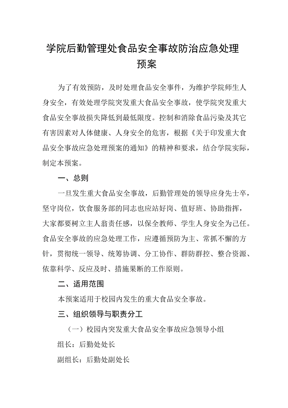 学院后勤管理处食品安全事故防治应急处理预案.docx_第1页