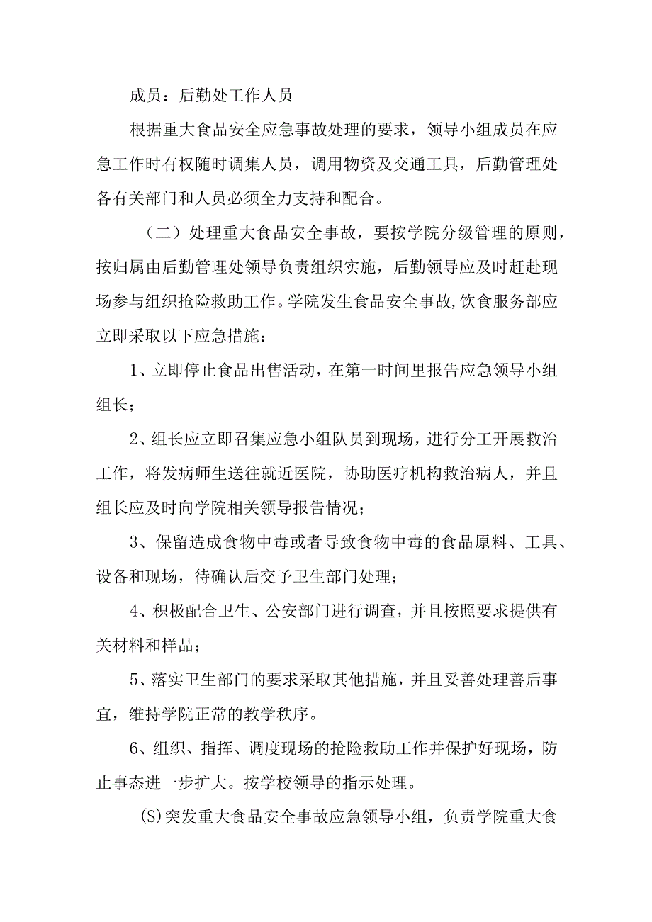 学院后勤管理处食品安全事故防治应急处理预案.docx_第2页