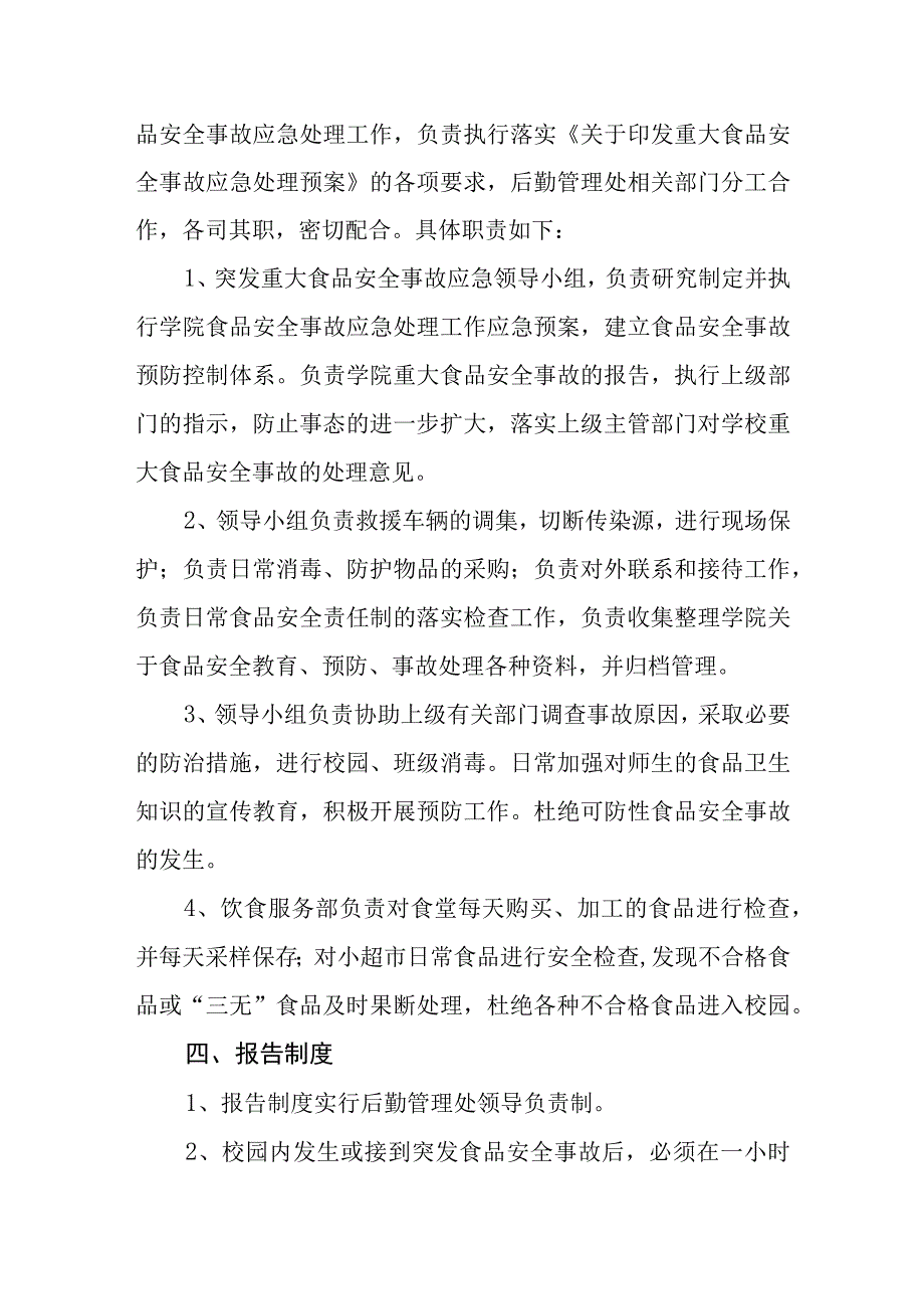 学院后勤管理处食品安全事故防治应急处理预案.docx_第3页