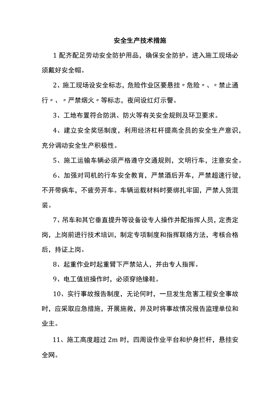 安全生产技术措施.docx_第1页