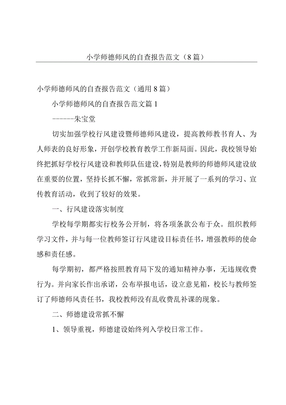 小学师德师风的自查报告范文（8篇）.docx_第1页