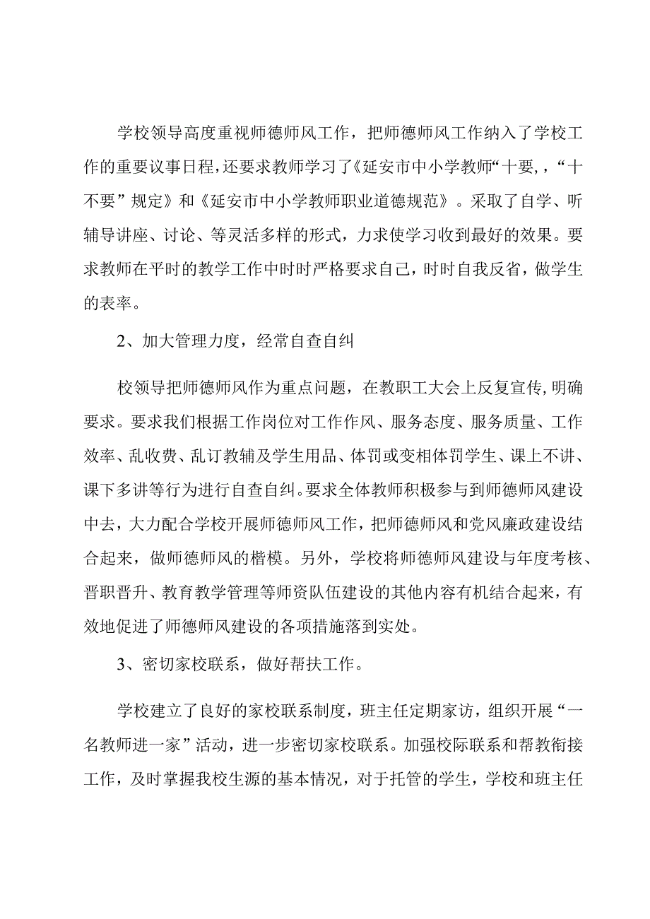 小学师德师风的自查报告范文（8篇）.docx_第2页