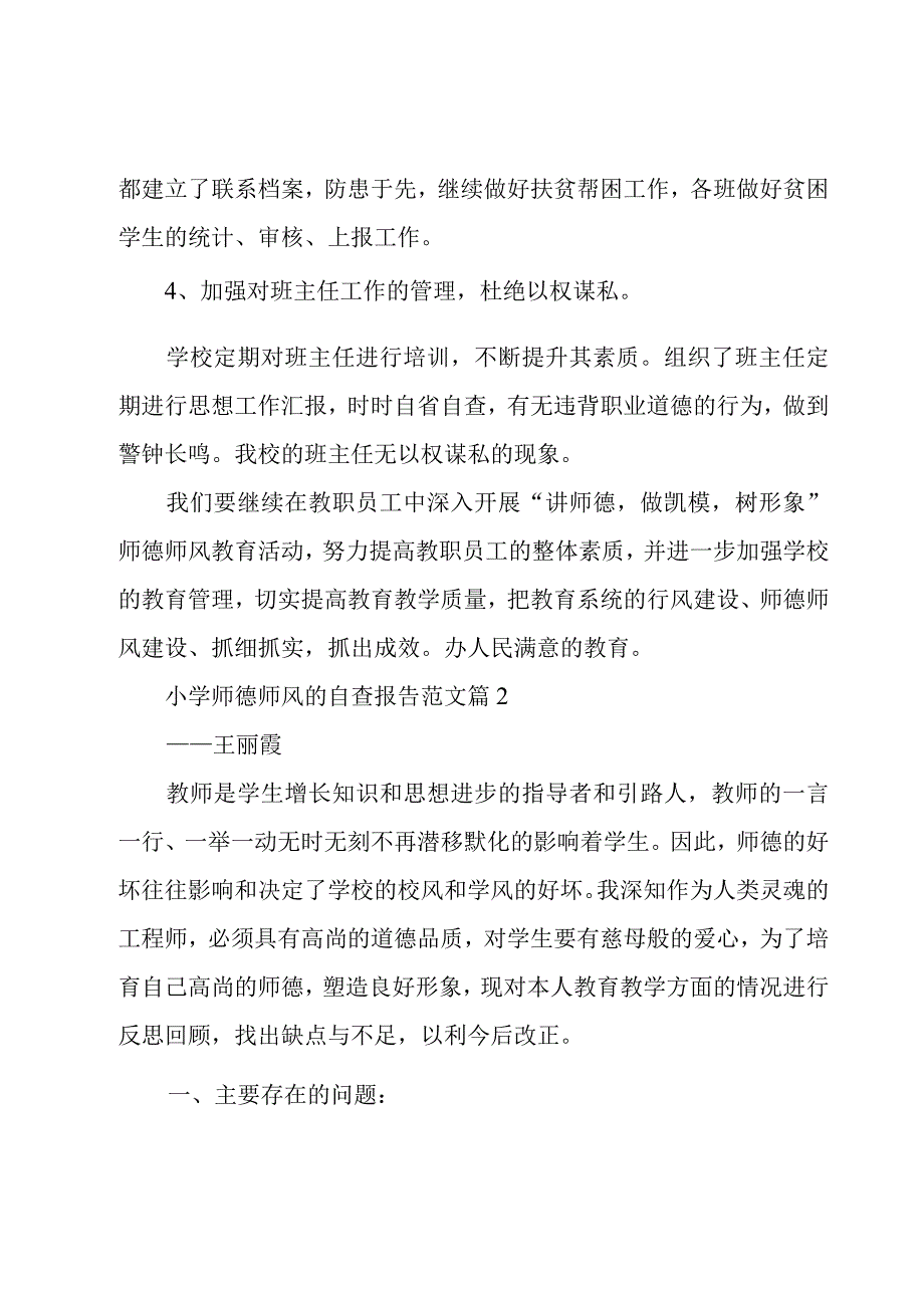 小学师德师风的自查报告范文（8篇）.docx_第3页