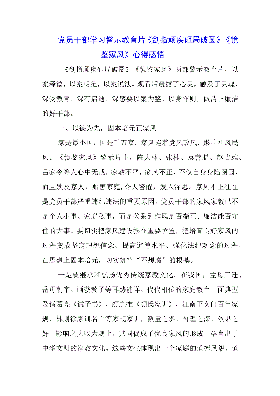 纪检干部学习警示教育片《剑指顽疾 砸局破圈》《镜鉴家风》心得体会感悟（3篇）.docx_第1页