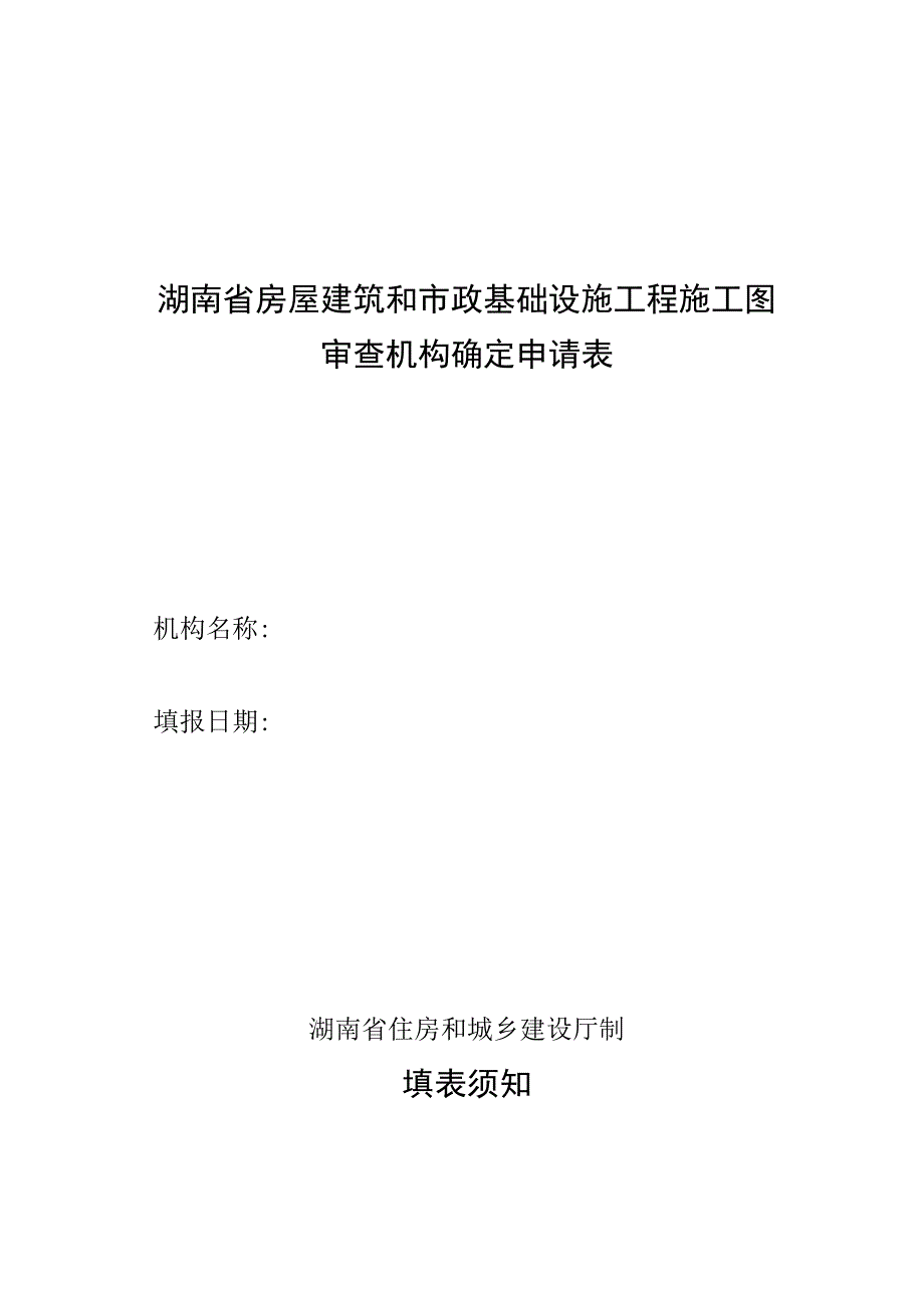 湖南省房屋建筑和市政基础设施工程施工图审查机构确定申请表.docx_第1页