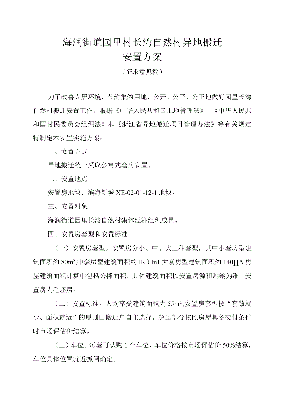 海润街道园里村长湾自然村异地搬迁安置方案.docx_第1页