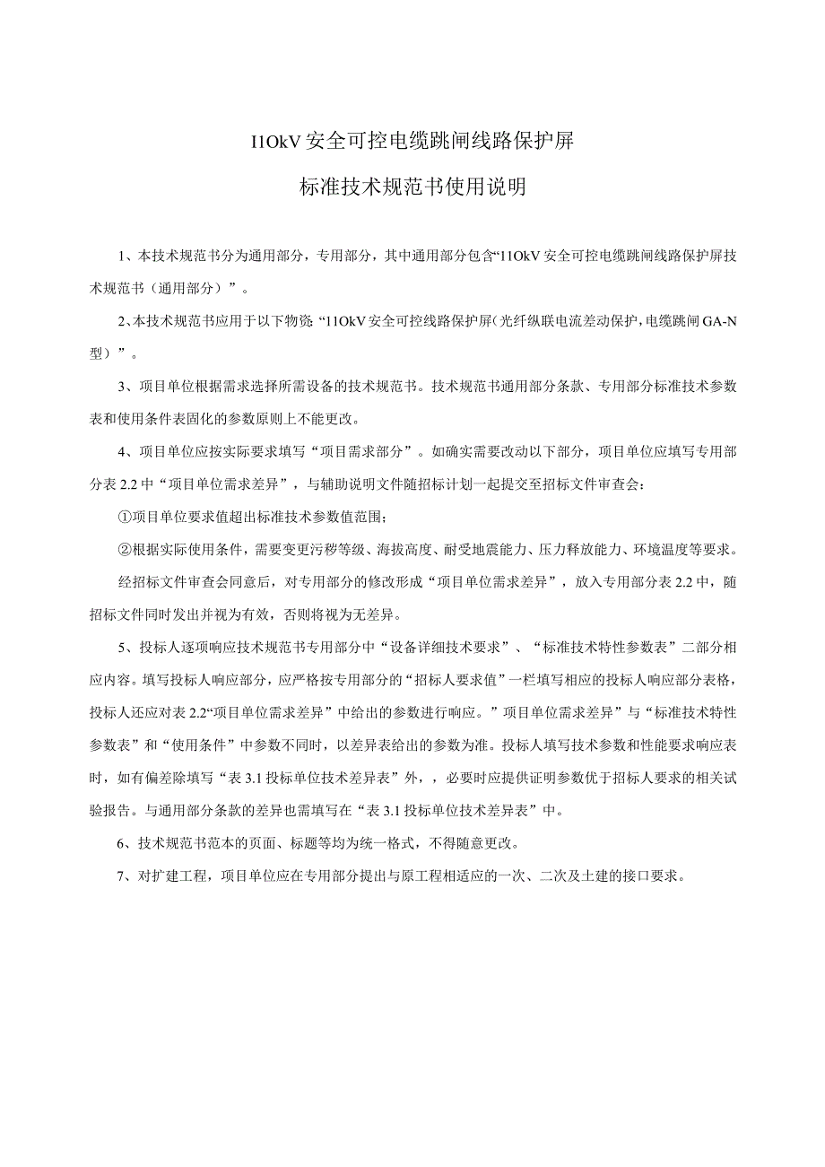 3.2、110kV安全可控电缆跳闸线路保护屏技术规范书（通用）20230616.docx_第3页