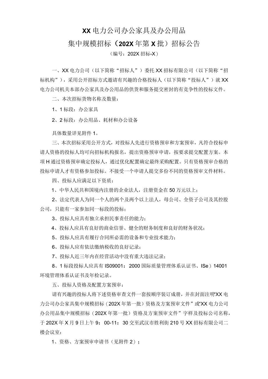 XX电力公司办公家具及办公用品集中规模招标（202X年第X批）招标公告.docx_第1页