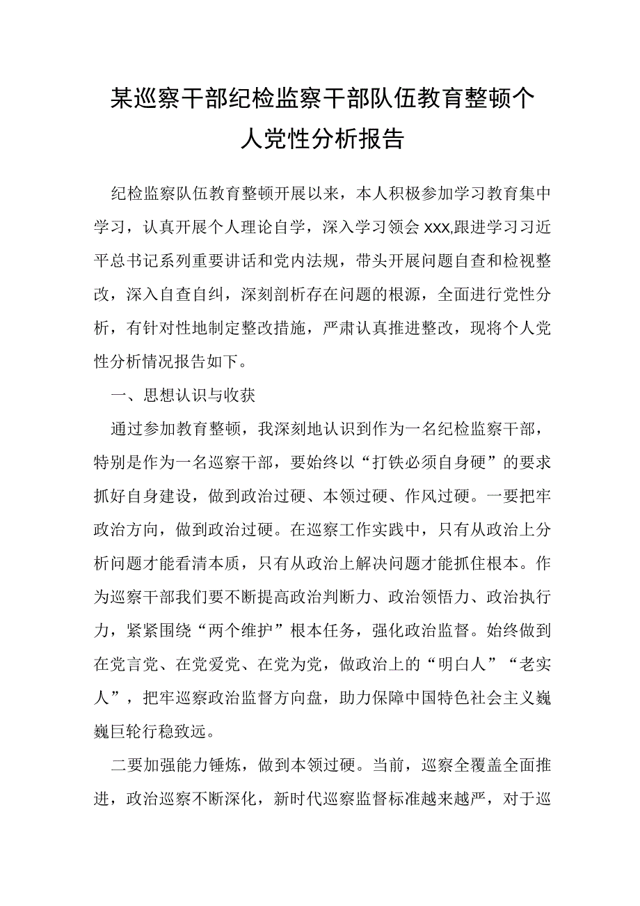 某巡察干部纪检监察干部队伍教育整顿个人党性分析报告.docx_第1页