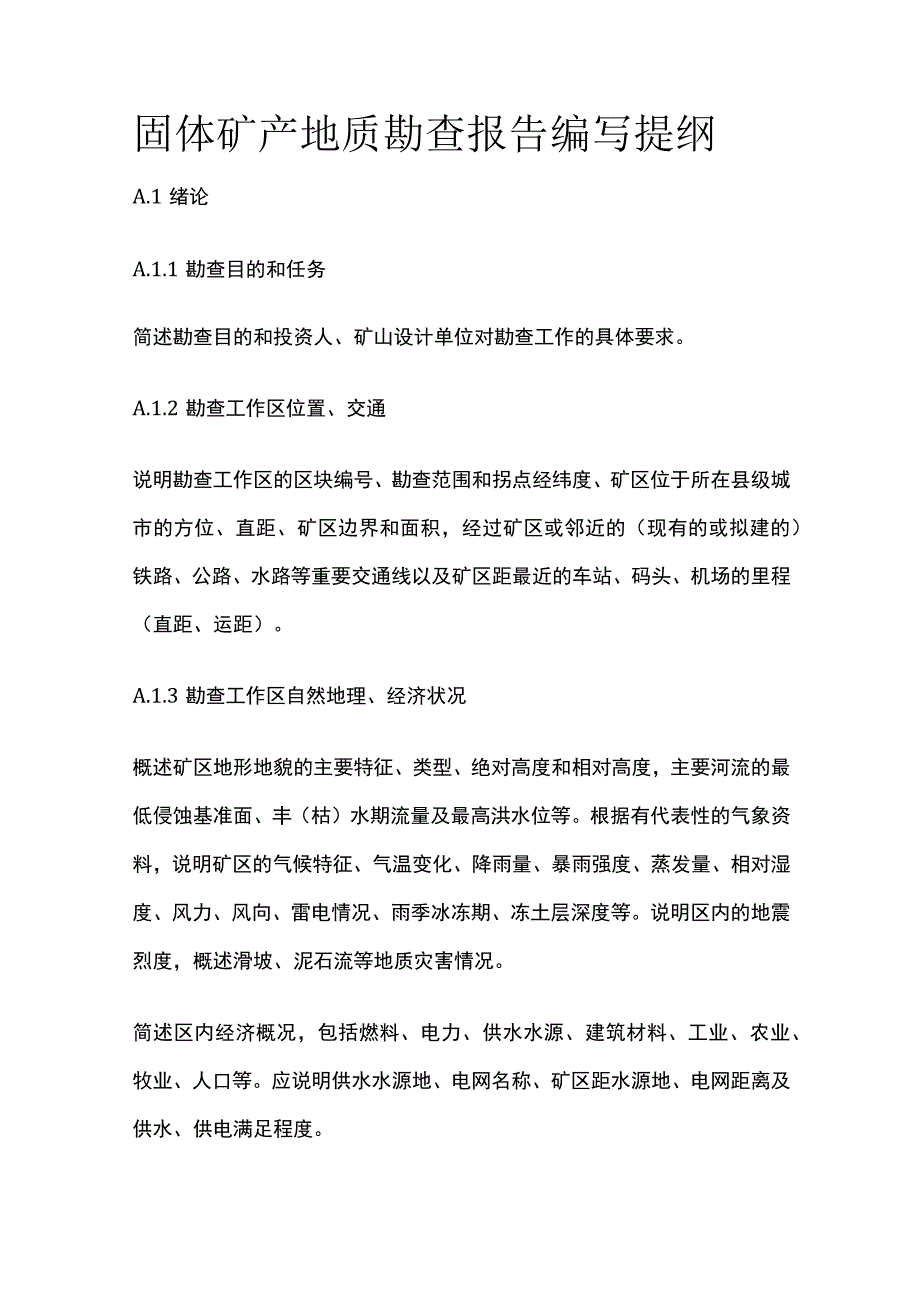 固体矿产地质勘查报告编写提纲全.docx_第1页