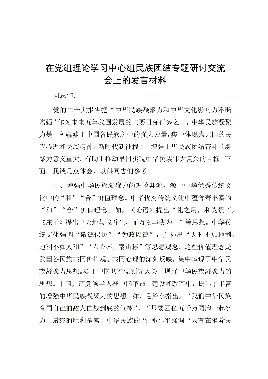 在党组理论学习中心组民族团结专题研讨交流会上的发言材料.docx_第1页