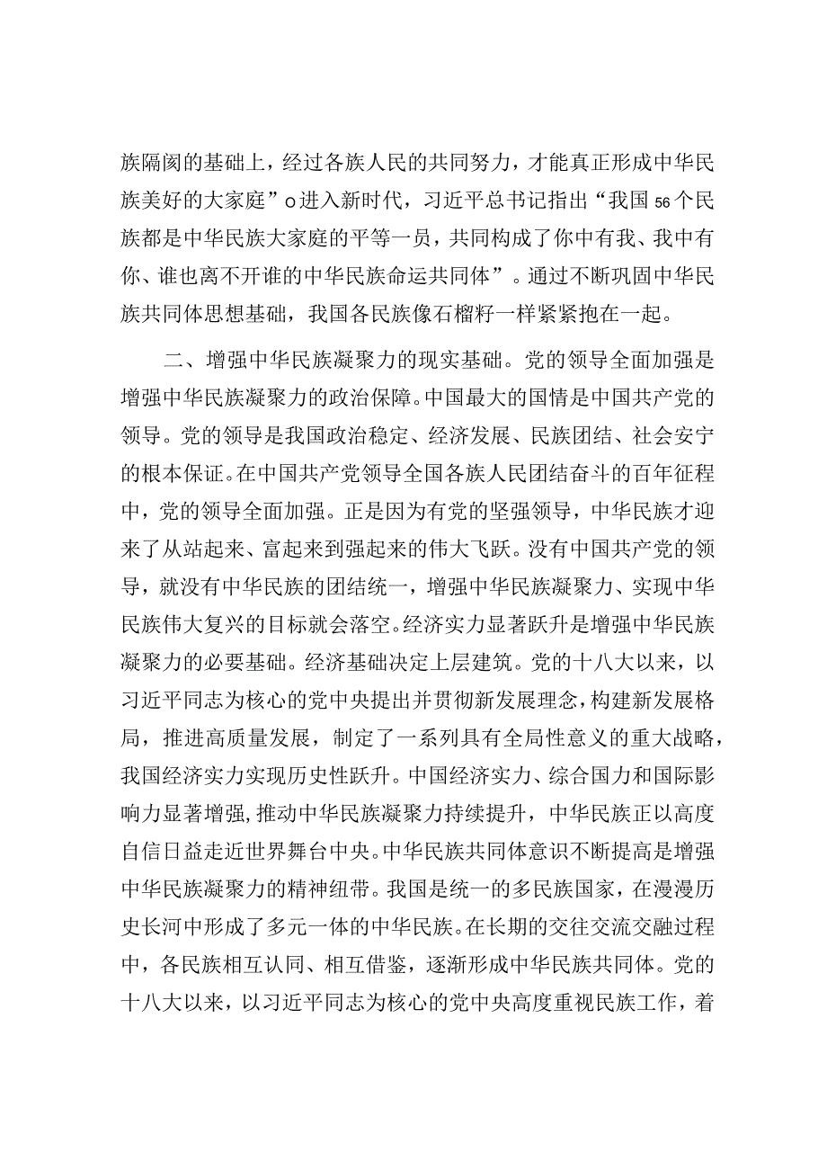 在党组理论学习中心组民族团结专题研讨交流会上的发言材料.docx_第2页