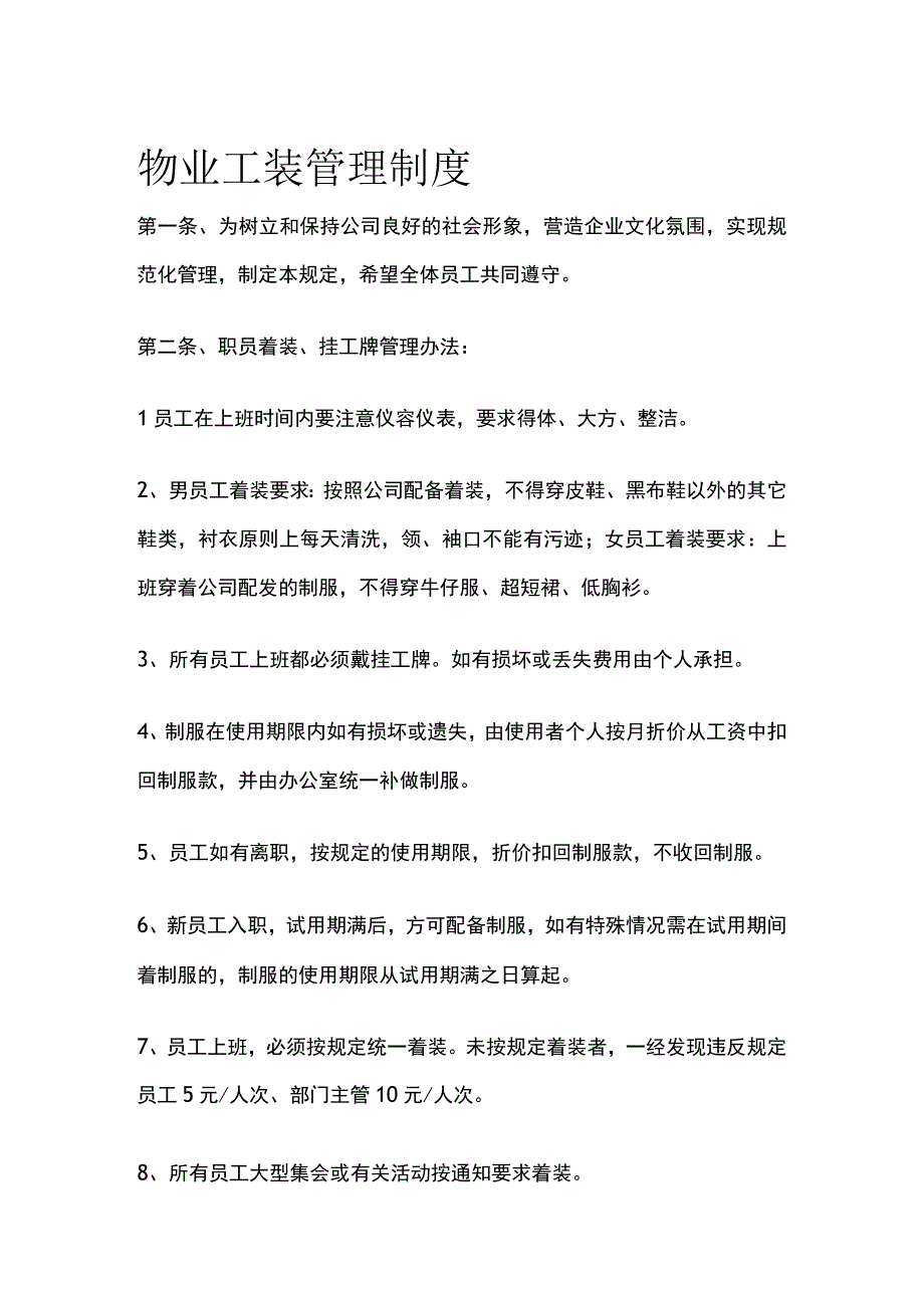 物业工装管理制度全.docx_第1页