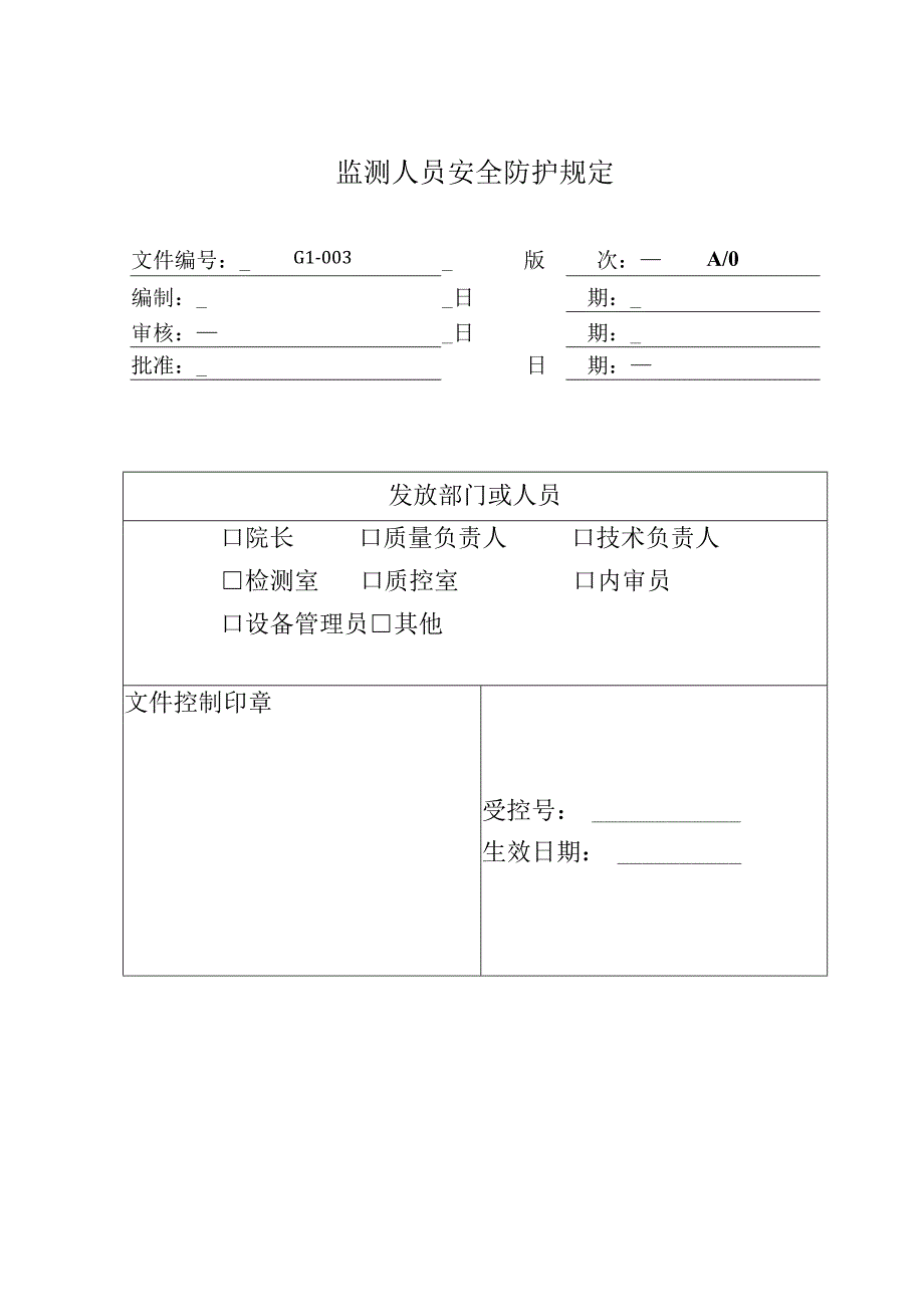 环境监测实验室检测人员安全防护管理规定.docx_第1页