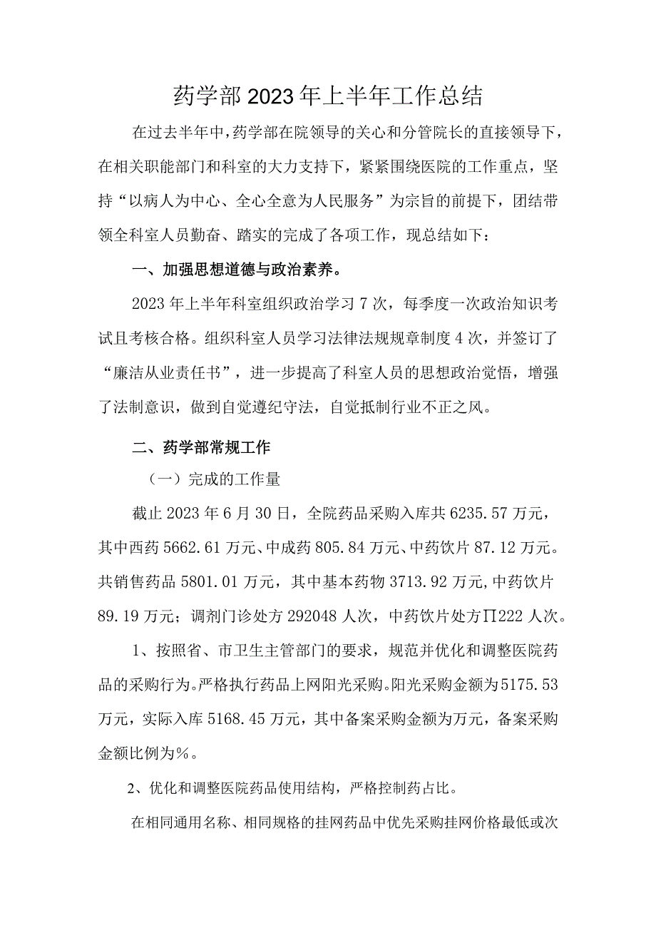 医院药学部2022年上半年工作总结模板.docx_第1页