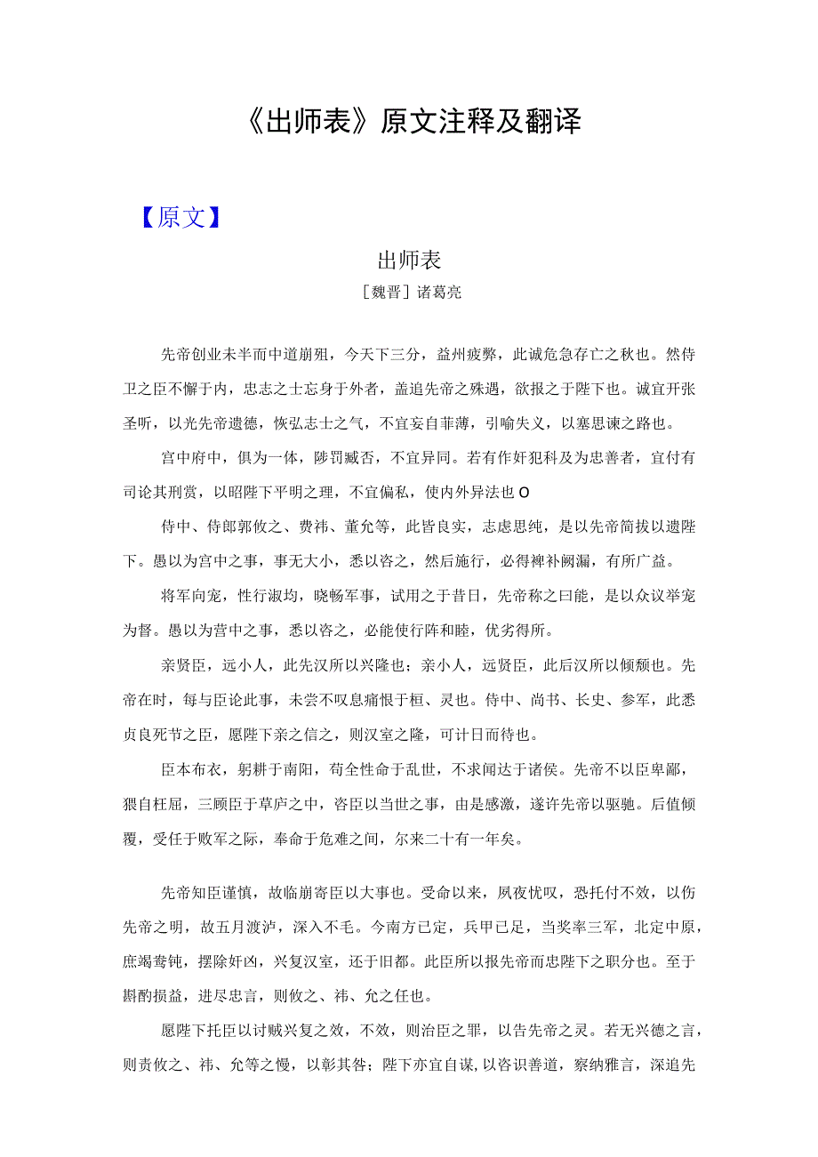 《出师表》原文注释及翻译.docx_第1页