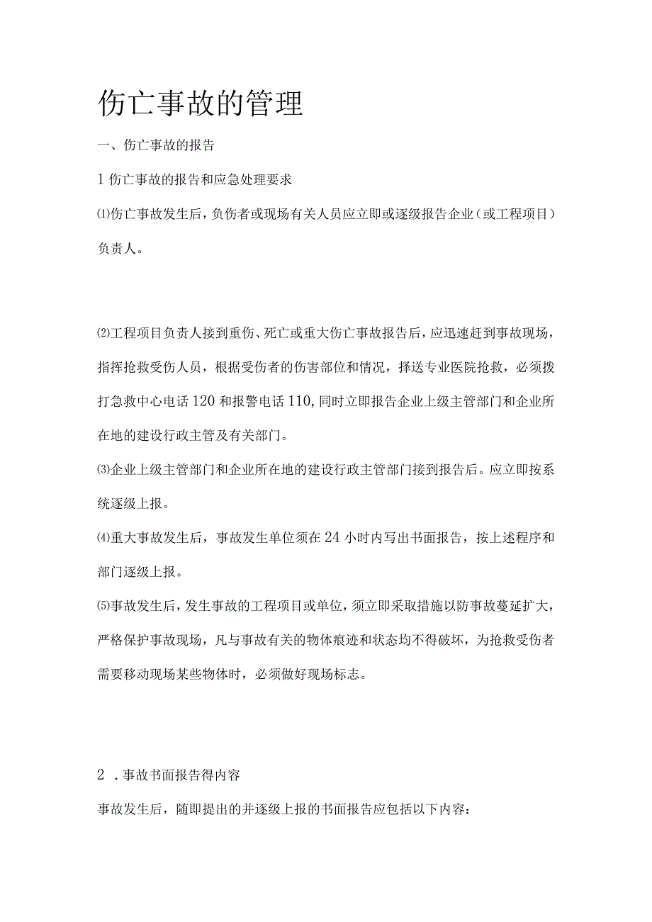 伤亡事故的管理.docx_第1页