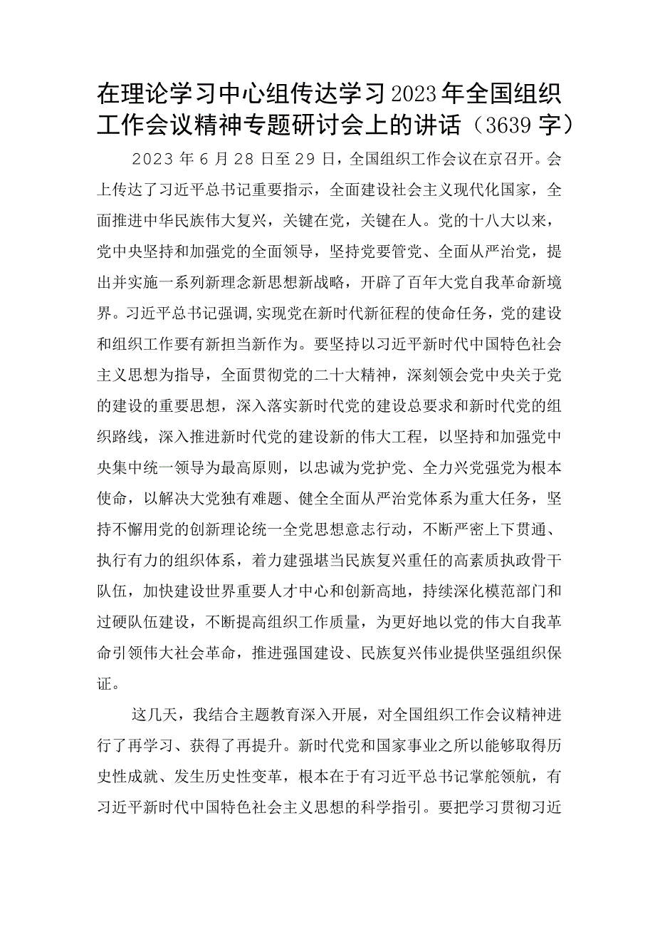 传达学习2023年全国组织工作会议精神专题研讨会上的讲话.docx_第1页