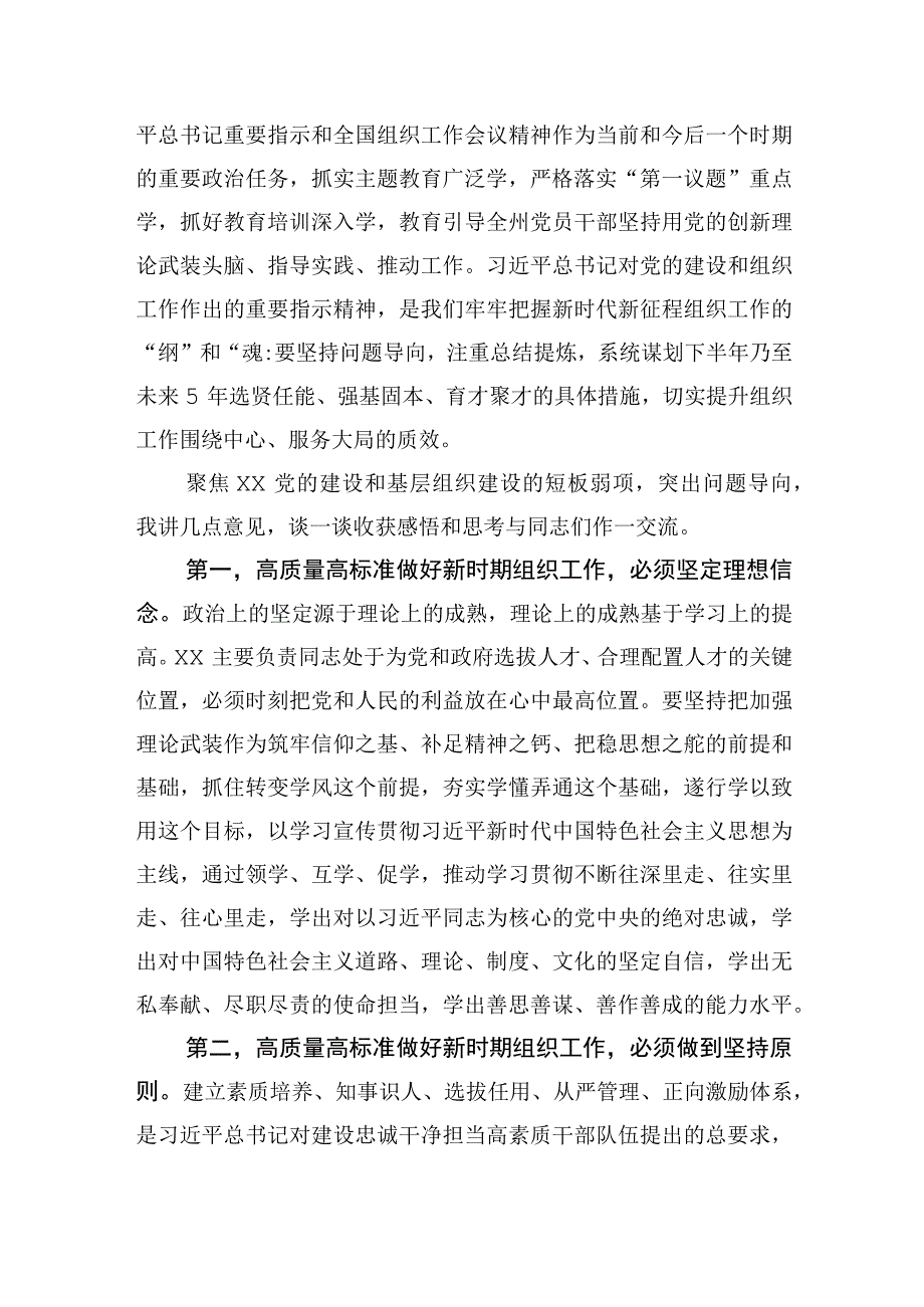 传达学习2023年全国组织工作会议精神专题研讨会上的讲话.docx_第2页