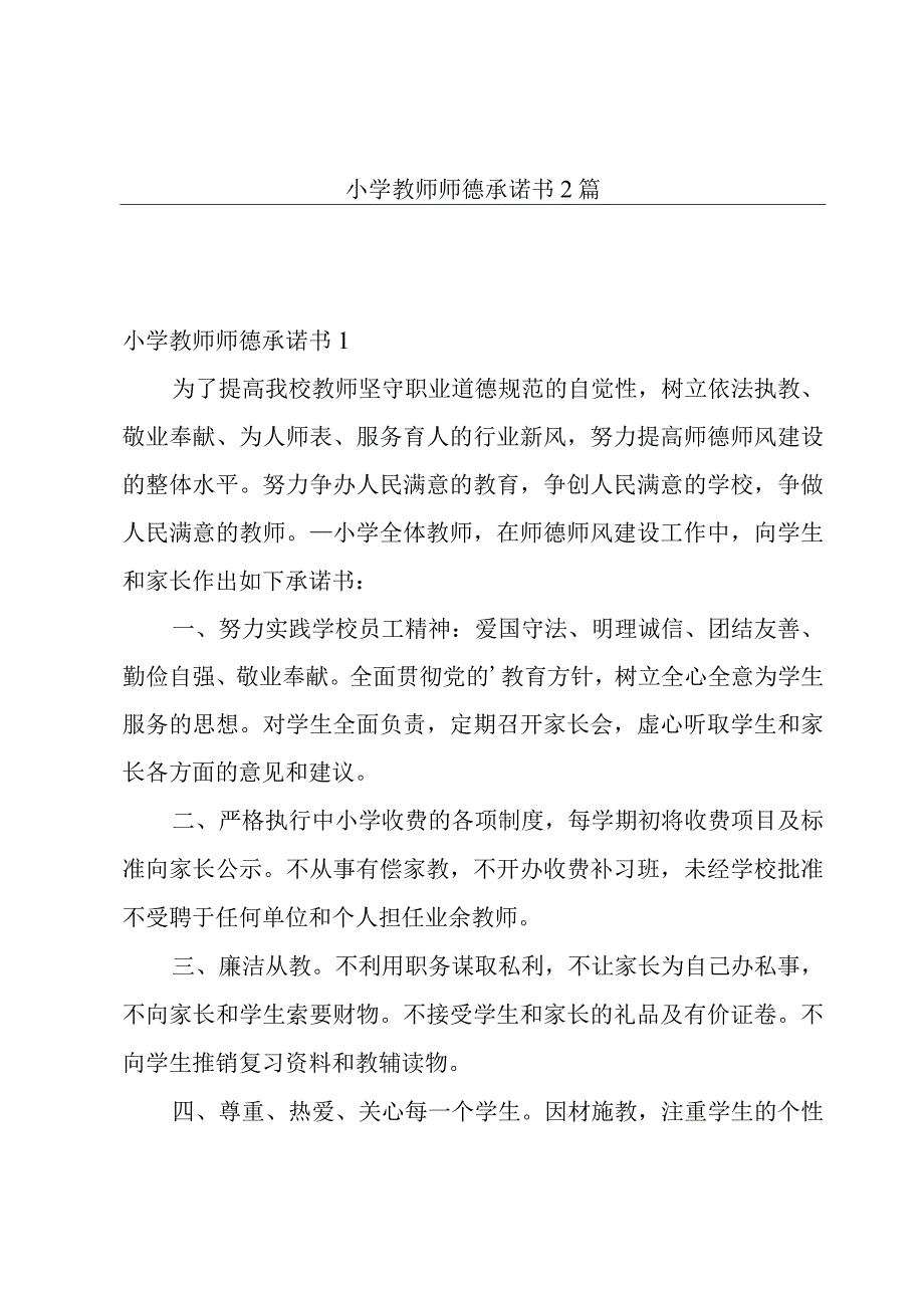 小学教师师德承诺书2篇.docx_第1页