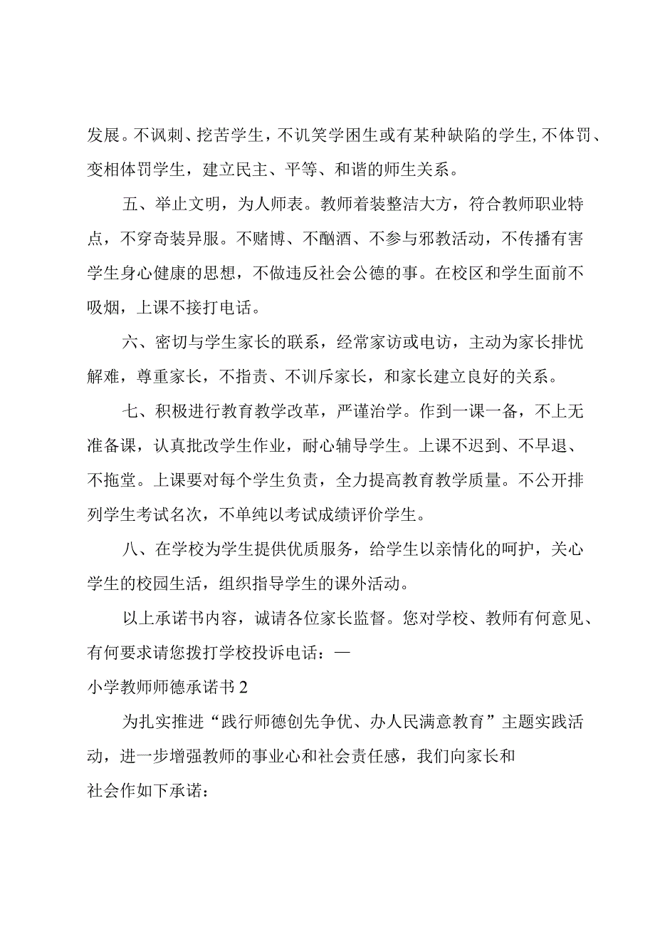 小学教师师德承诺书2篇.docx_第2页