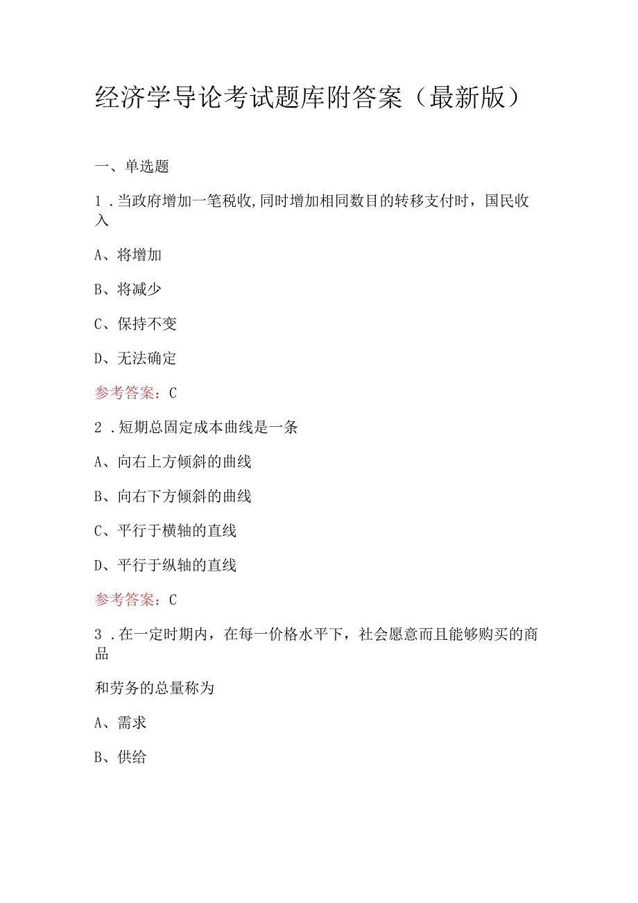 经济学导论考试题库附答案（最新版）.docx_第1页