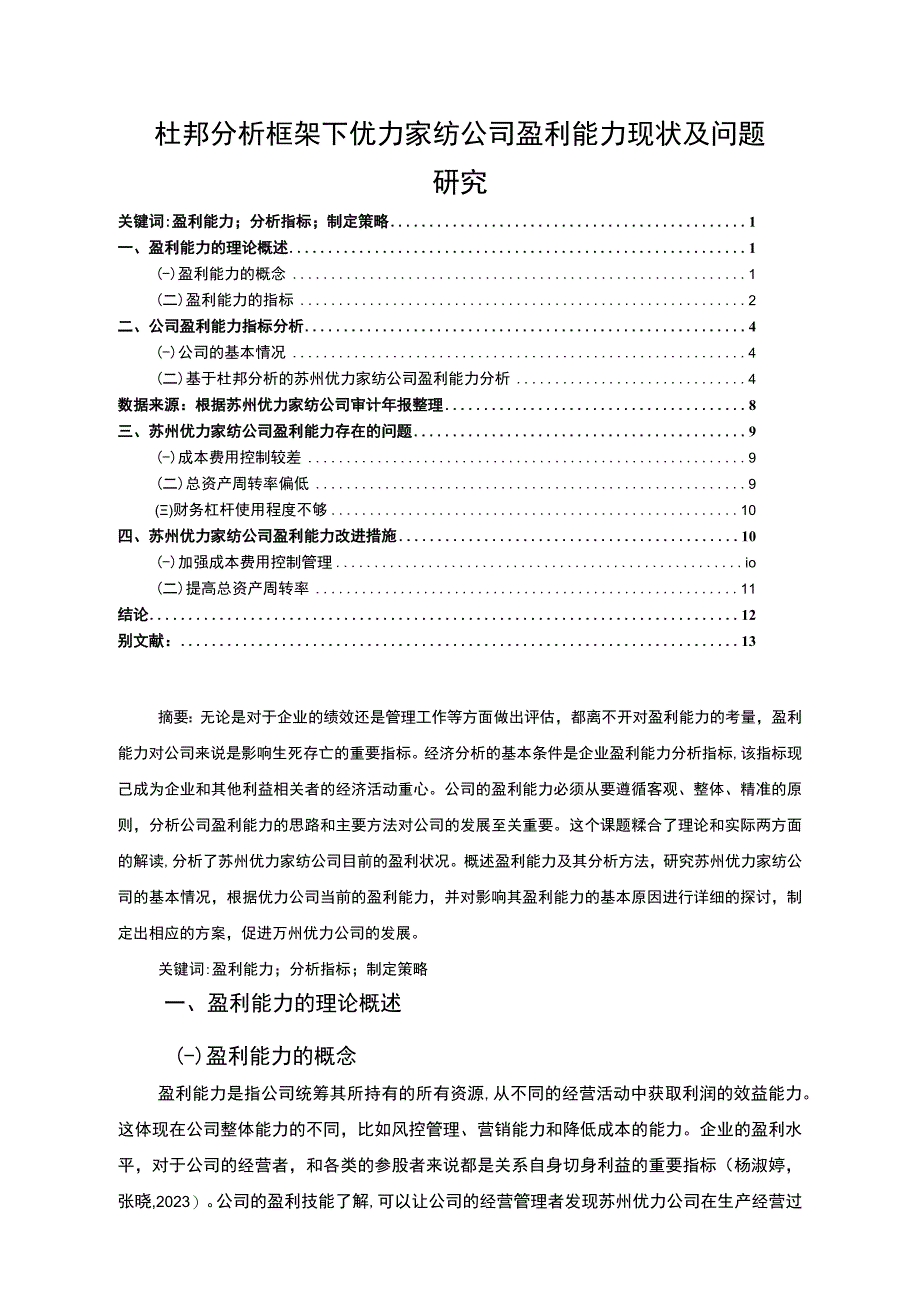 【2023《杜邦分析框架下优力家纺公司盈利能力现状及问题研究》8500字论文】.docx_第1页