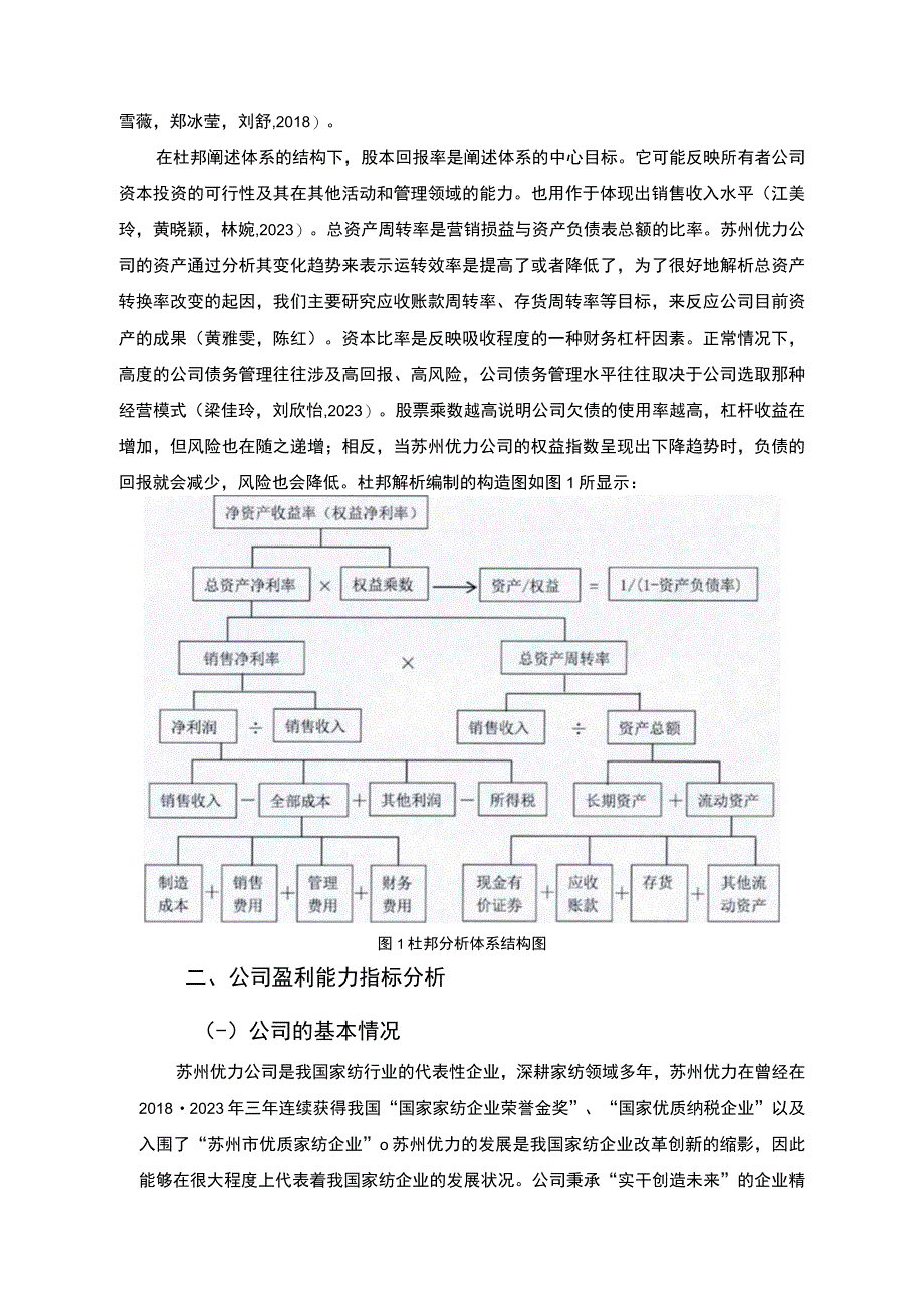 【2023《杜邦分析框架下优力家纺公司盈利能力现状及问题研究》8500字论文】.docx_第3页