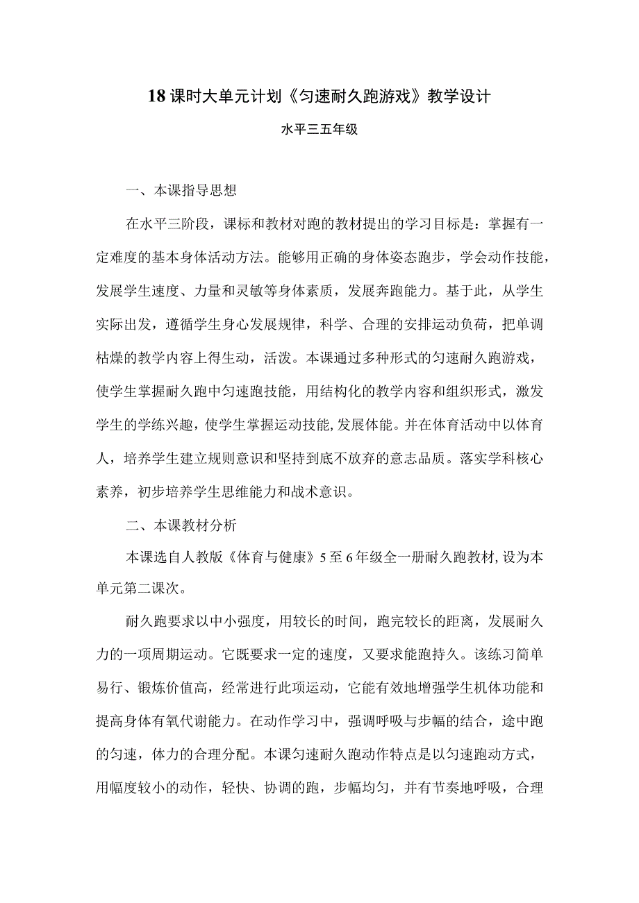 水平三（五年级）体育《匀速耐久跑》教学设计及教案（附大单元教学设计）.docx_第1页