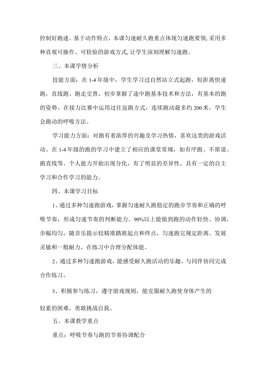 水平三（五年级）体育《匀速耐久跑》教学设计及教案（附大单元教学设计）.docx_第2页